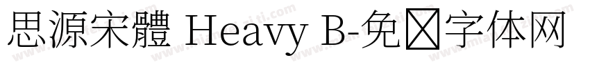 思源宋體 Heavy B字体转换